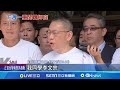 柯文哲交保事件