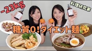 【ダイエット飯】-23kg痩せたダイエット麺調理！糖質０！高タンパク！【糖質制限】
