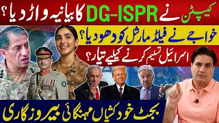 کیپٹن نے DGISPR کا بیانیہ واڑ دیا؟ خواجےنےفیلڈمارشل کو دھودیا؟اسرائیل تسلیم کرنے کیلیے تیار؟