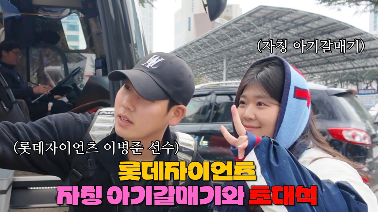 롯데자이언츠 자칭 아기갈매기와 초대석