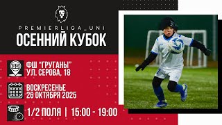 видео: ОСЕННИЙ КУБОК | ПРЕМЬЕРЛИГА ЮНИ | ФШ ГРУГАНЫ | Большое поле, 1/2 поля | 26.10.2025 картинка: ОСЕННИЙ КУБОК | ПРЕМЬЕРЛИГА ЮНИ | ФШ ГРУГАНЫ | Большое поле, 1/2 поля | 26.10.2025