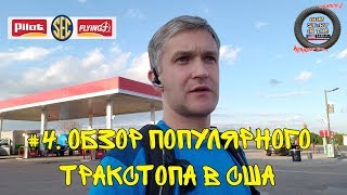 #4 Дальнобой по США -  ТРАКСТОП для дальнобойщиков / PILOT  FLYING /