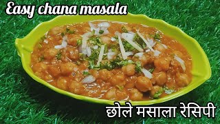 Chana masala l chole masala recipe l spicy Chana masala l Restaurant style Chana masala l easy