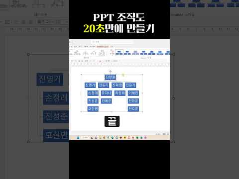   20초만에 PPT 조직도 만들기 Ppt 파워포인트 미스터피피티