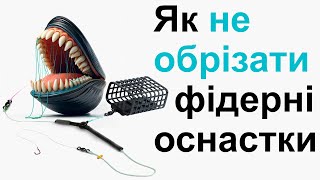 Як Не Обрізати Оснастки | Шоклідер для Фідера