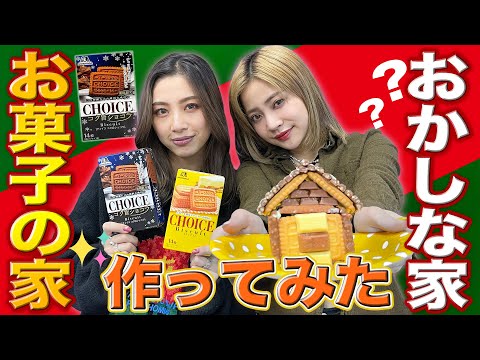 【作り方】クリスマスに向けてお菓子の家作りに挑戦！そして奇跡が起こる！？