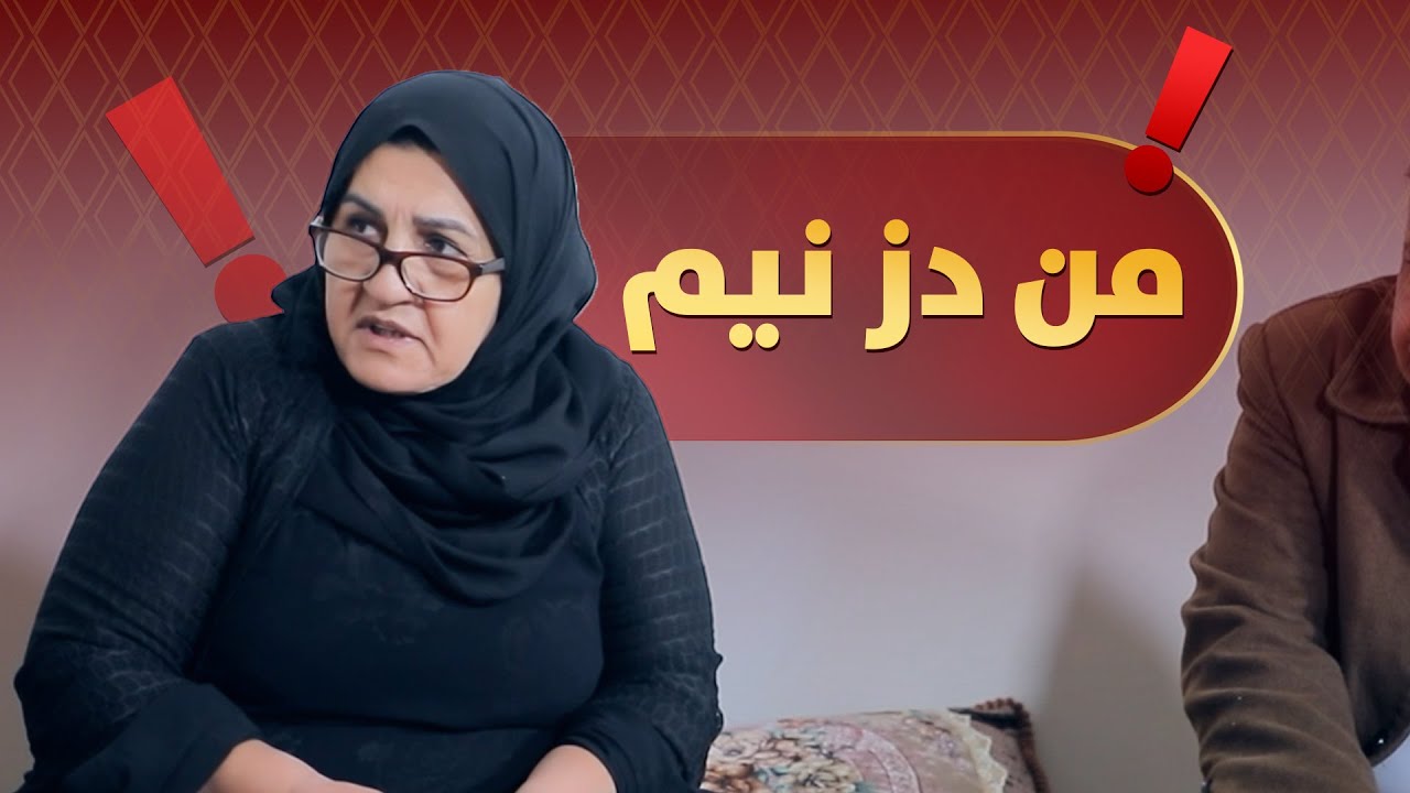 بزانە زولەیخا چ وانەیەک فێری ئەم ژن و مێردە دەکات..؟ بینەری ئەم دیمەنە کاریگەرە بن.