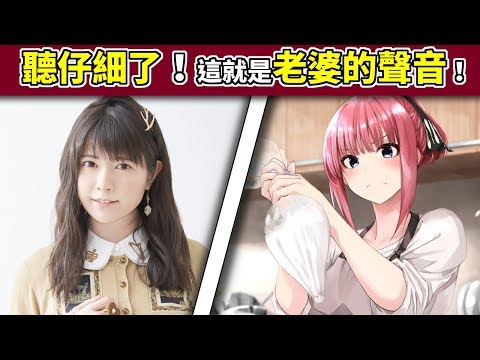 『聲優研究所』《五等分的新娘》二乃黨的人聽仔細了！這就是老婆的聲音！帶你認識五等分幫二乃配音的聲優！