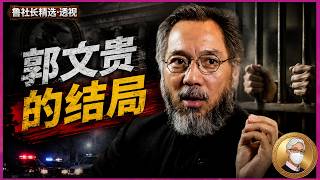 Why Was Miles Guo Arrested? Was the CCP Behind This Incident? | Miles Guo | Ma Jian | Meng Jianzh...