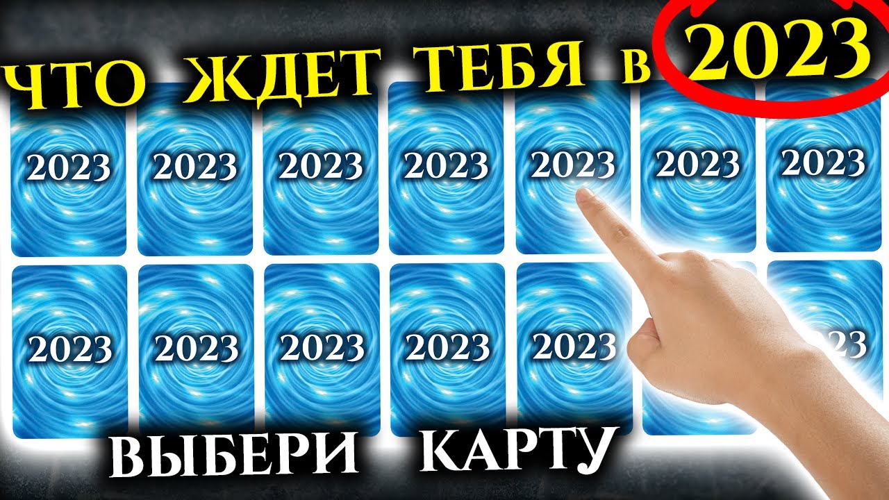 Гадание 2023 год бесплатное