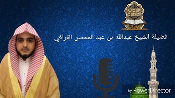 تلاوة جميلة للشيخ عبدالله القرافي | سورة الانسان كاملة