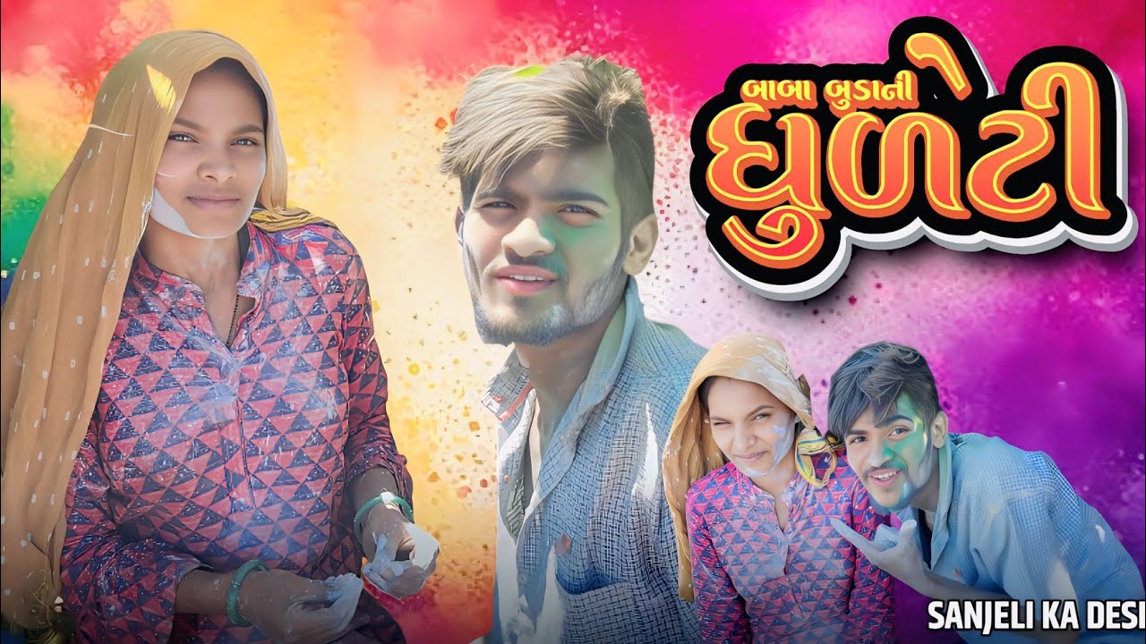 બાબા બોડા ની ધુળેટી|| holi special comedy video 🤣 Aadivasi comedy 2025 new comedy /funny video