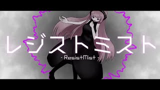 【MV】レジストミスト / 涼星黒音 feat.巡音ルカ