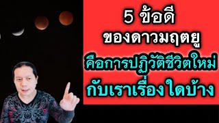 5 ข้อดีของดาวมฤตยู | ที่ปฏิวัติชีวิตใหม่เรื่องใดให้เราบ้าง