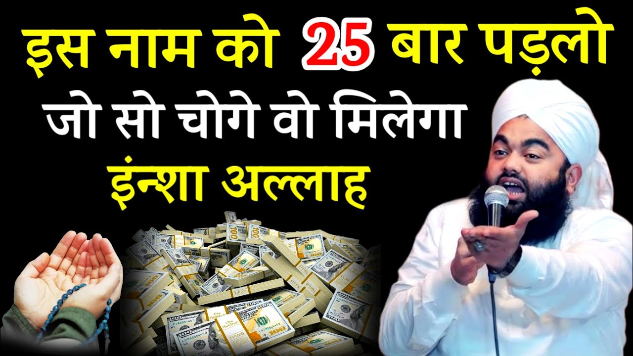 इस नाम को 25 बार  पड़लो जो सोचोगे वो मिलेगा || Sayyed Aminul Qadri Ki Takreer? Aminul Qadri 