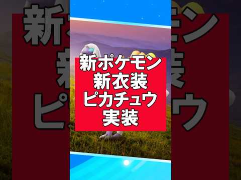 春の遠足　#ポケモンgo #イベント #新衣装 #ピカチュウ