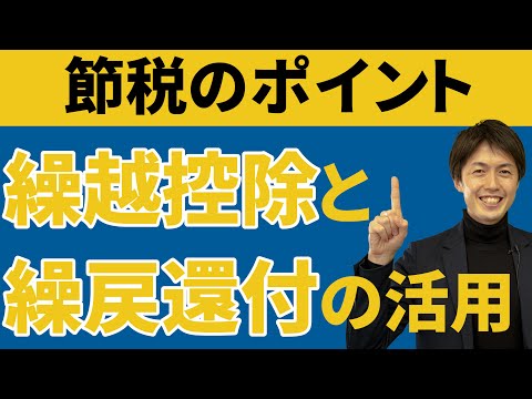 法人税が軽減される、欠損金の繰越控除と繰戻還付を活用する方法
