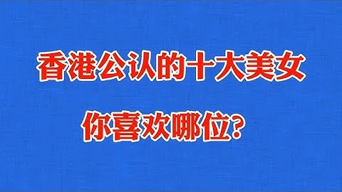 香港公认的十大美女明星，一个比一个美，你喜欢哪位？
