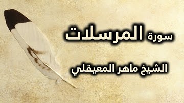 077 سورة المرسلات - ماهر المعيقلي