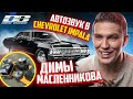 Автозвук в Chevrolet Impala 1967 Димы Масленникова. АНТИАВТОЗВУК