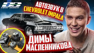 Автозвук в Chevrolet Impala 1967 Димы Масленникова. АНТИАВТОЗВУК.