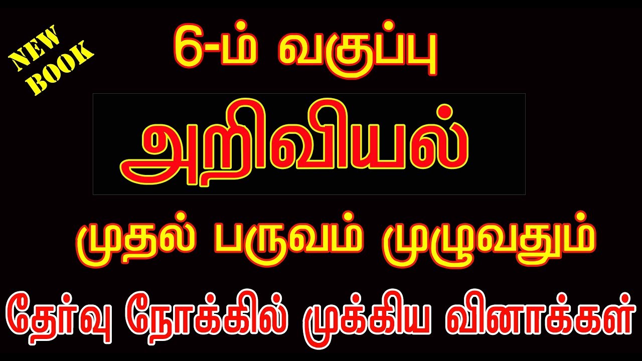 6th std SCIENCE 1st term new book # புக் முழுவதும் உள்ள முக்கியமான வினாக்கள்