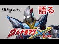 S.H.Figuarts ウルトラマンXを語る