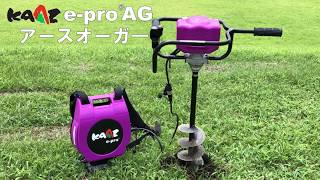 KAAZ カーツ　バッテリー式電動オーガー e-pro AG