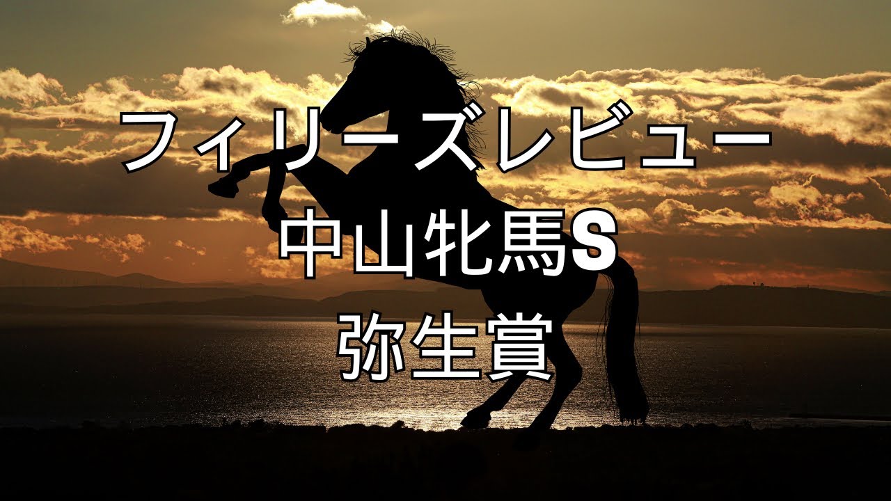 フィリーズレビュー・中山牝馬S・弥生賞