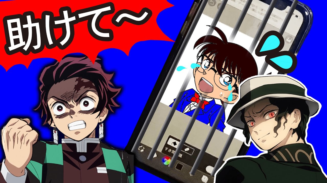 コナン君が鬼舞辻無惨の血気術でスマホに閉じ込められた 炭治郎と一緒に助けよう 名探偵コナン 鬼滅の刃 Youtube コナン君が鬼舞辻無惨の血気術でスマホに閉じ込められた 炭治郎と一緒に助けよう 名探偵コナン 鬼滅の刃 Youtube