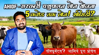 AHIDF Loan Scheme 2026: कितना मिलेगा subsidy और interest rate?