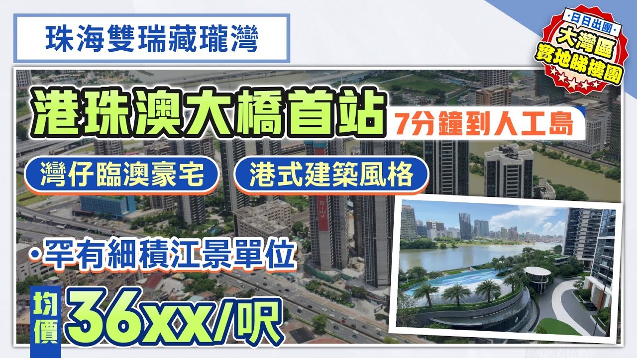 珠海雙瑞藏瓏灣|珠海灣仔臨澳豪宅 港珠澳大橋首站 港式建築風格 罕有細積江景單位 均價36XX/呎 港車北上7分鐘到人工島【中居地產-實地回訪 ...