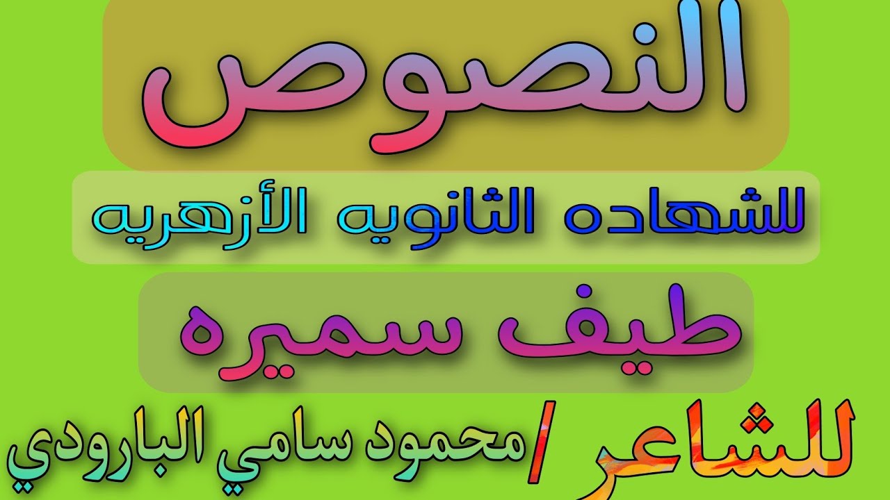 مادة النصوص(١)للشهادة الثانوية الازهرية طيف سميرة للشاعر محمود سامي البارودي