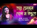 Tare bholano gelo na  asha bhosle  bengali song  ananya majumder  prachesta music