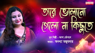 Video thumbnail of "Tare Bholano Gelo Na | Asha Bhosle | Bengali Song | Ananya Majumder | Prachesta Music"