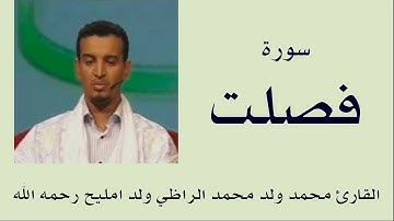 سورة فصلت برواية ورش :: القارئ محمد ولد محمد الراظي ولد امليح