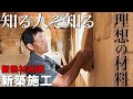 【大工仕事】サムネでわかる人はプロ!?意外と知らない幻の材料【新築施工】