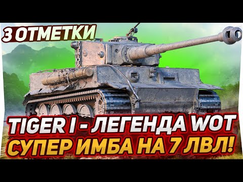 Tiger I - НЕВЕРОЯТНАЯ ИМБА! ЭТА ЛЕГЕНДА РВЕТ ВСЕХ! 3 ОТМЕТКИ