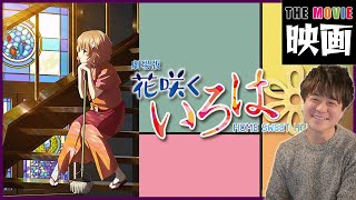 劇場版 花咲くいろは HOME SWEET HOME 同時視聴