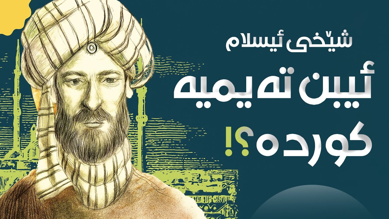 بۆچی ئیبن تەیمیە دوژمنی زۆربوو؟! نهێنییەکانی ژیانی شێخی ئیسلام ( ابن تيمية )
