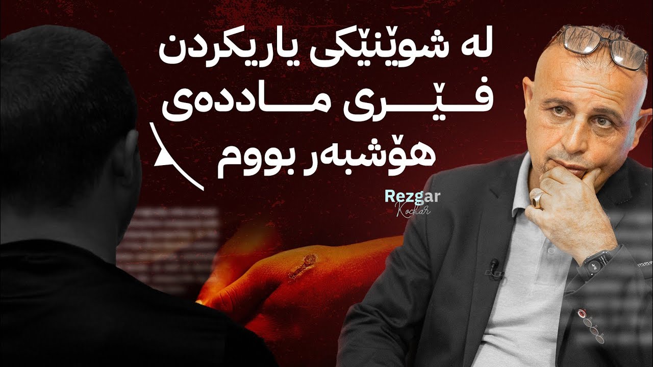 چیرۆکی ئەو گەنجەی لە منداڵییەوە فێری ماددەی هۆشبەر دەبێت