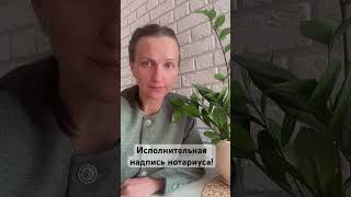 Исполнительная надпись нотариуса! Защита прав потребителей|