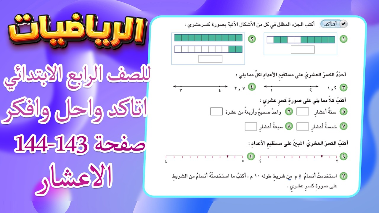 اتاكد واحل وافكر صفحة 143 و 144 الاعشار رياضيات رابع|رياضيات رابع صفحة 143 الاعشار