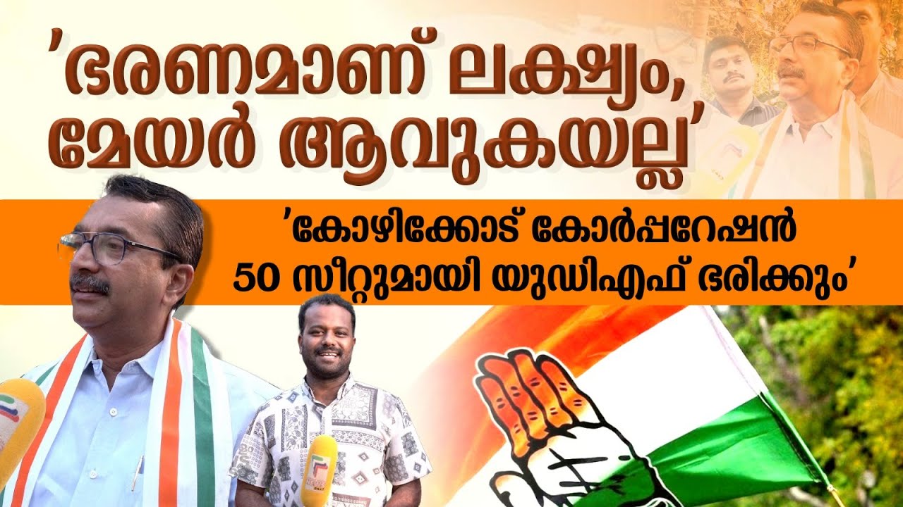'കോഴിക്കോട് കോർപ്പറേഷൻ ഇനി UDF ഭരിക്കും, BJP അപ്രസക്തമാകും'; അഡ്വ.പി.എം. നിയാസ്