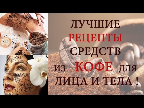 Маски для тела в домашних условиях с кофе