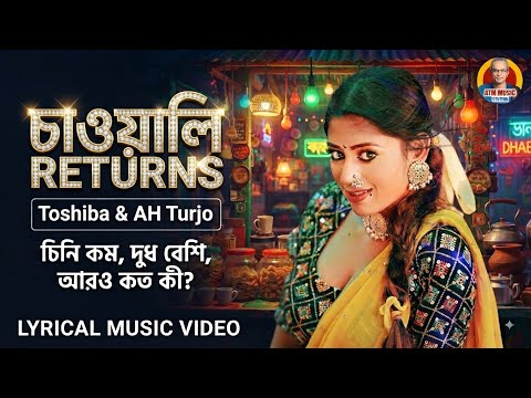 চাওয়ালি RETURNS🔥Cha Wali (চাওয়ালি) | AH Turjo × Toshiba Begum | New Bangla Song 2026