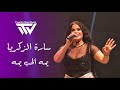 س ارة ال زكريا   ي ما ال حب يما   أنت ي الشيخة وال دلة     