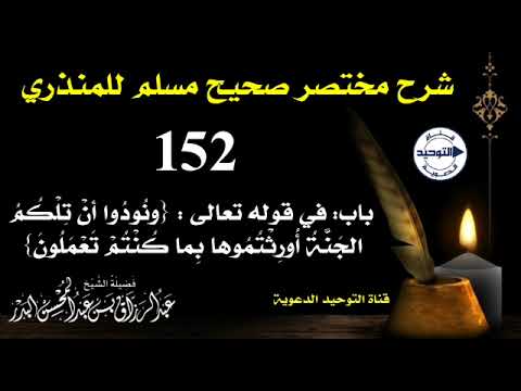 شرح مختصر صحيح مسلم للمنذري|الدرس 152|باب:قوله تعالى:ونودوا أن تلكم الجنّة أورثتموها بما كنتم تعملون