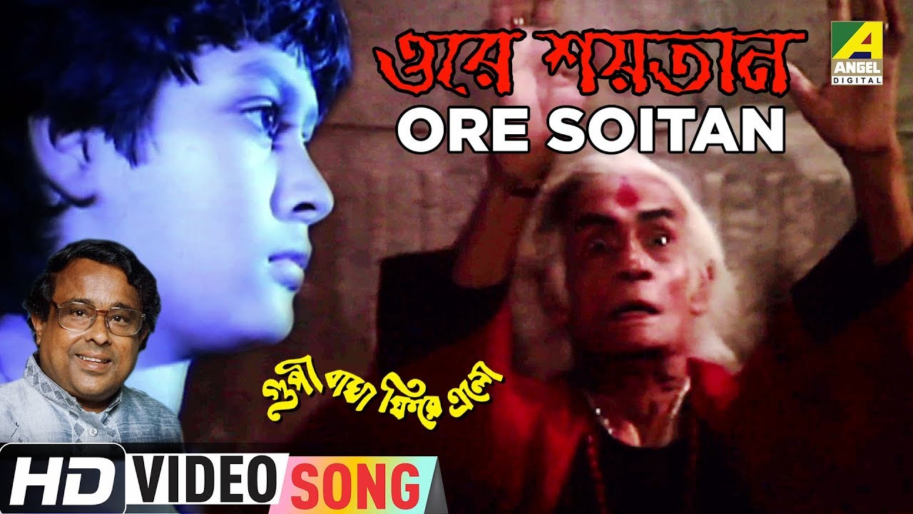 Ore Soitan  Goopy Bagha Phiray Elo  Bengali Movie Song  Anup Ghoshal