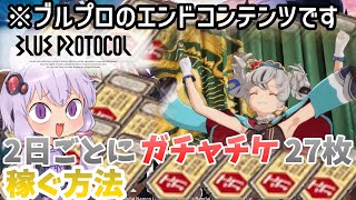 【ブルプロ】2日でチケット27枚！ログボマラソンを解説します！【VOICEROID解説】